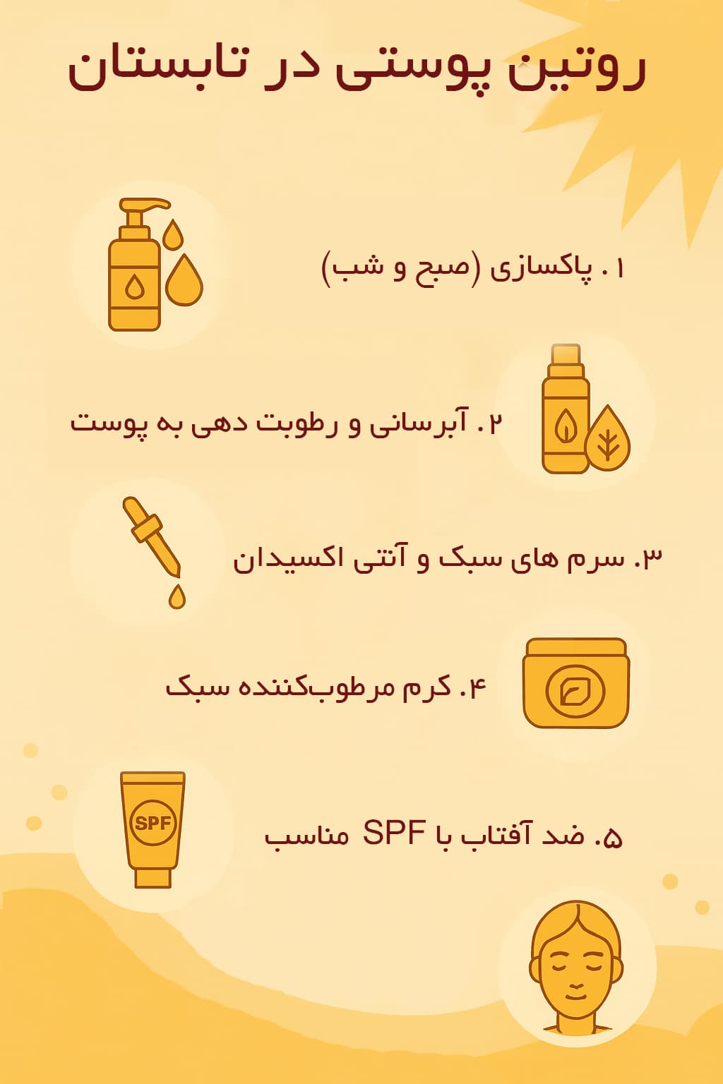 روتین پوستی در تابستان